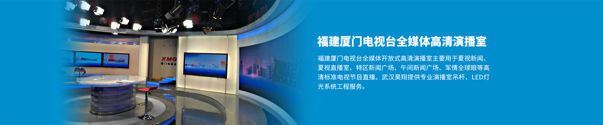 福建廈門電視臺(tái)全媒體高清演播室